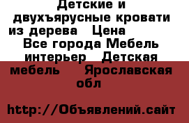 Детские и двухъярусные кровати из дерева › Цена ­ 11 300 - Все города Мебель, интерьер » Детская мебель   . Ярославская обл.
